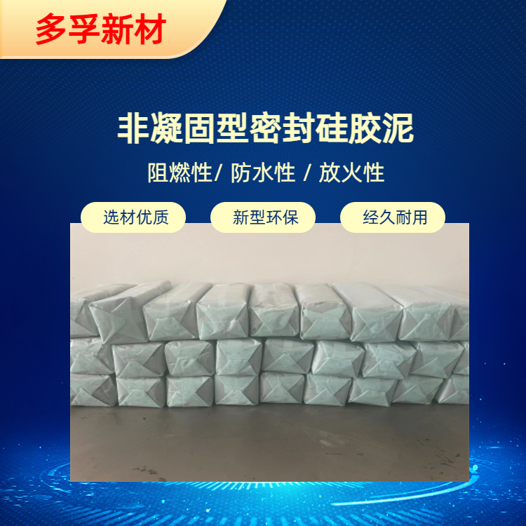 非凝固型密封硅胶泥