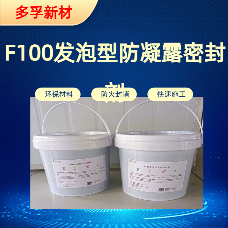 F100发泡型多防密封剂