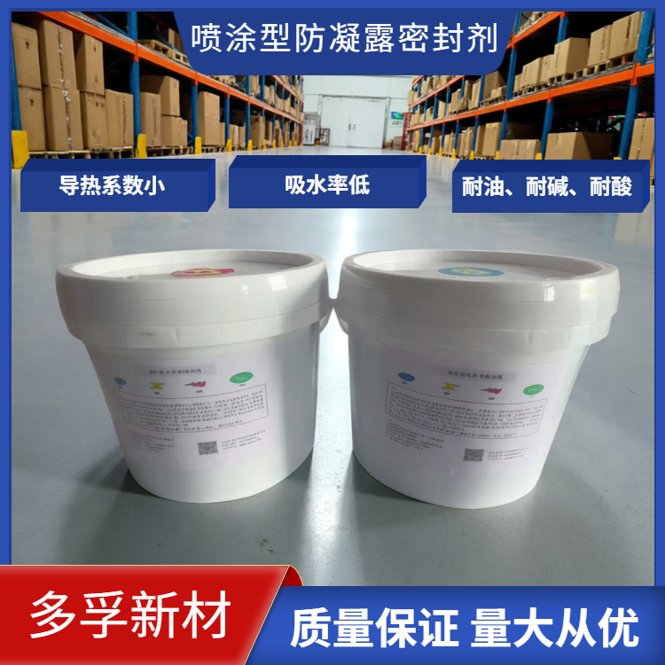 喷涂型防凝露材料