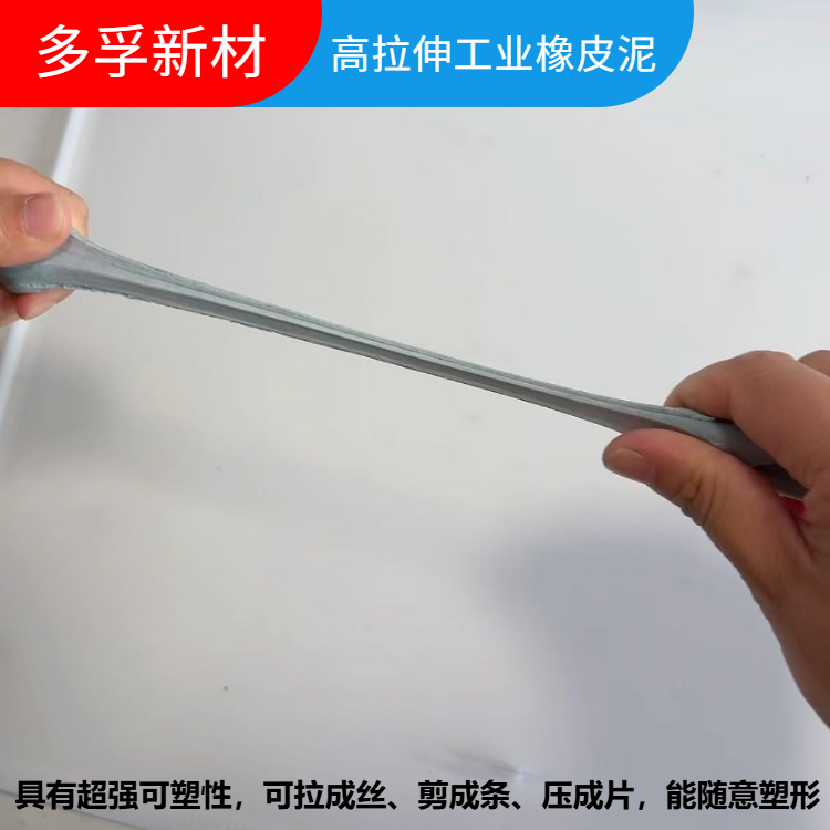 高拉伸工业橡皮泥